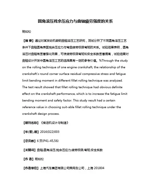 圆角滚压残余压应力与曲轴疲劳强度的关系