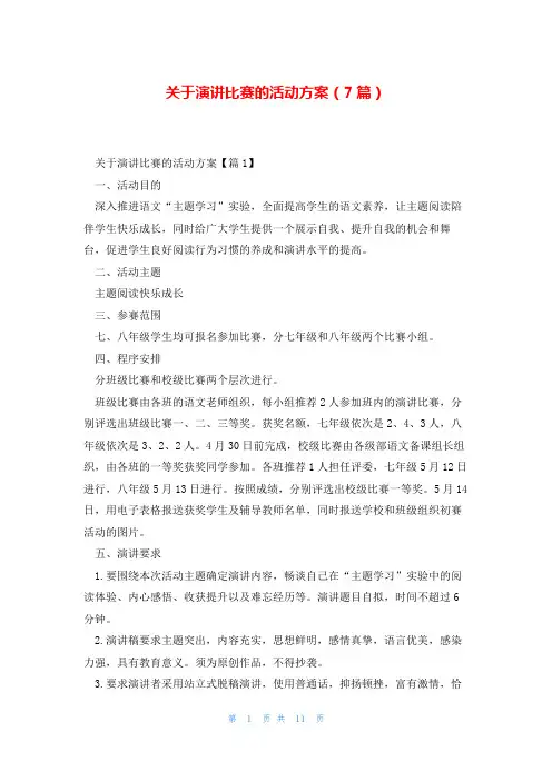 关于演讲比赛的活动方案(7篇)
