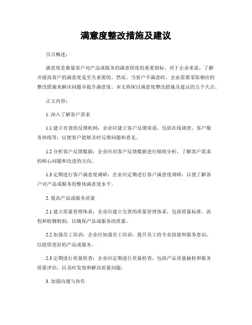满意度整改措施及建议