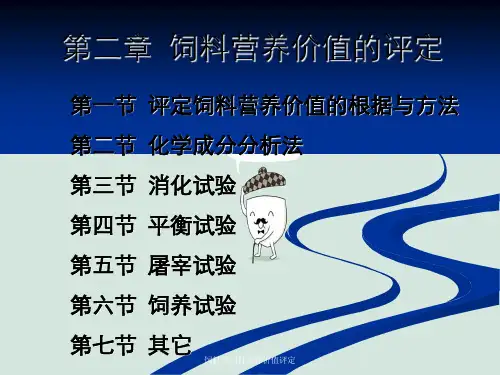 饲料学饲料营养价值评定