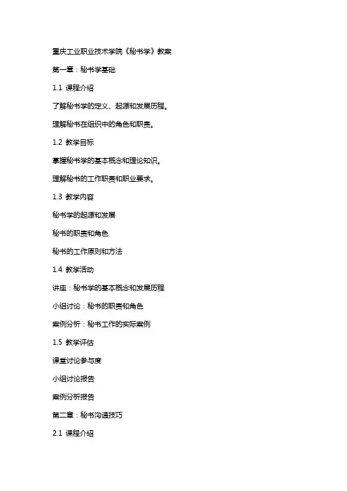 重庆工业职业技术学院《秘书学》教案