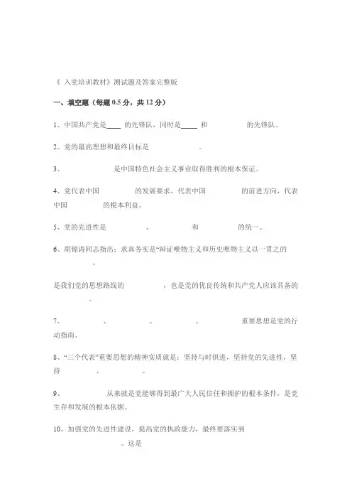 《_入党培训教材》测试题及答案完整版