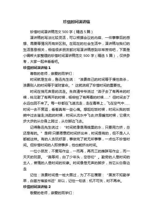 珍惜时间演讲稿范文500字（精选5篇）