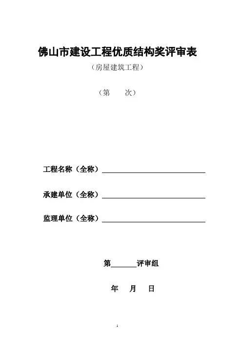 佛山市建设工程优质结构奖评审表