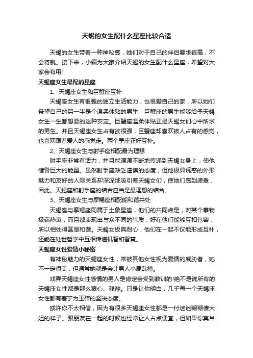 天蝎的女生配什么星座比较合适