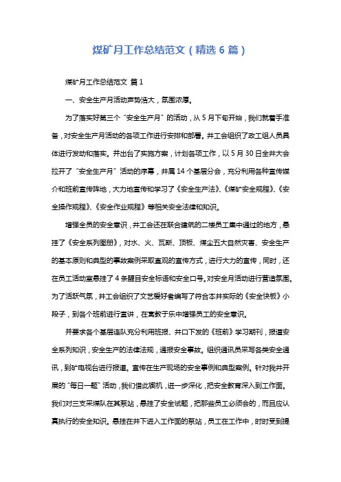 煤矿月工作总结范文(精选6篇)