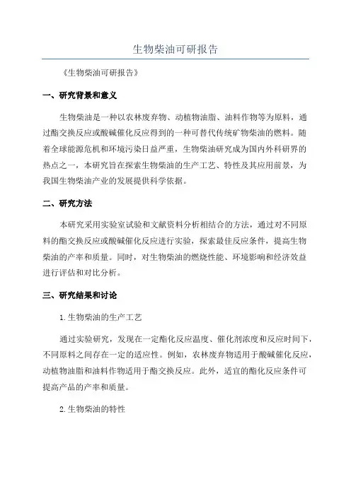 生物柴油可研报告