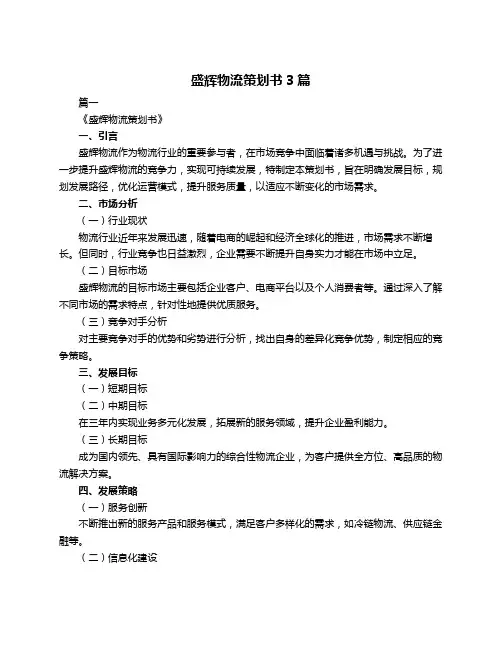 盛辉物流策划书3篇