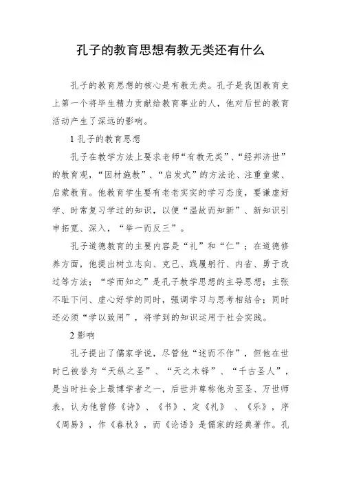 孔子的教育思想有教无类还有什么