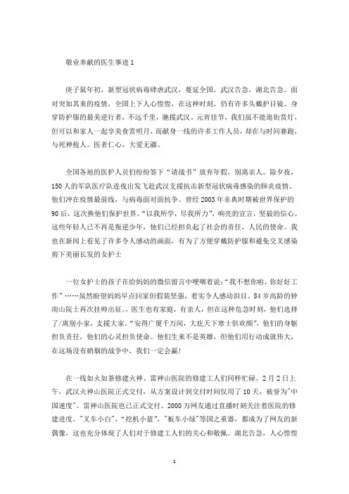 敬业奉献模范医生事迹五篇800字以上(精选)