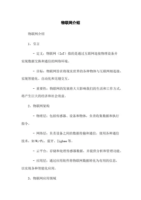 物联网介绍