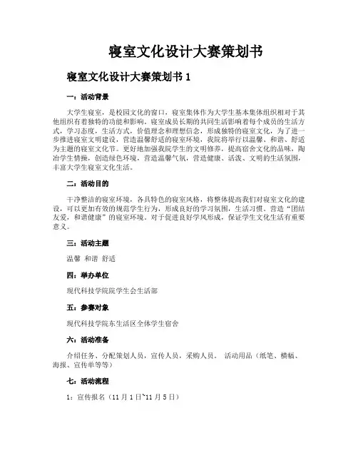 寝室文化设计大赛策划书