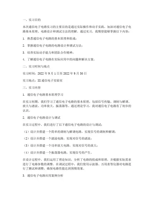 通信电子电路实习报告