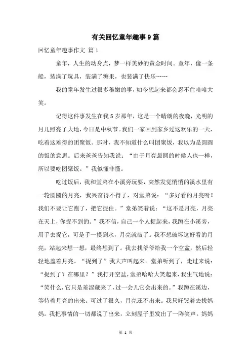 有关回忆童年趣事9篇