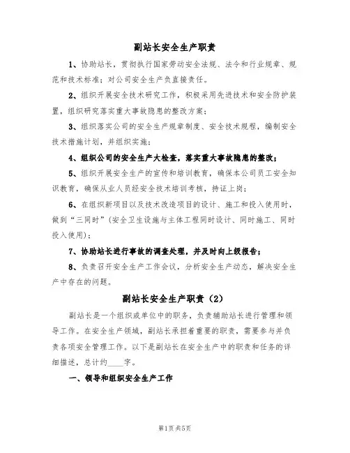 副站长安全生产职责(2篇)