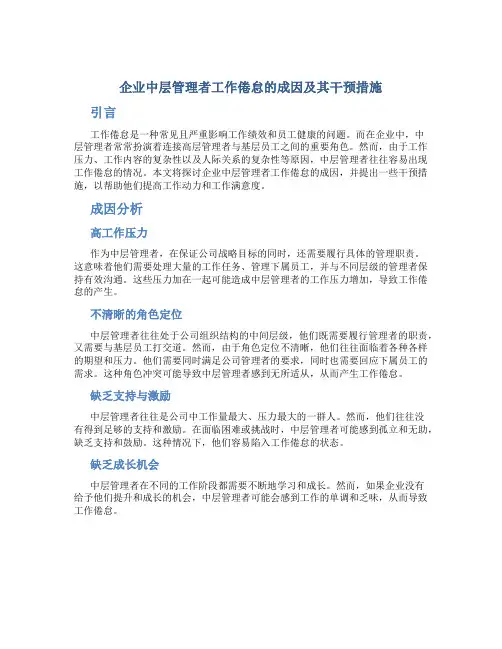 关于企业中层管理者工作倦怠的成因及其干预措施
