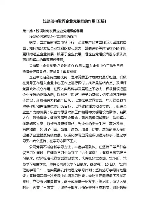 浅谈如何发挥企业党组织的作用[五篇]