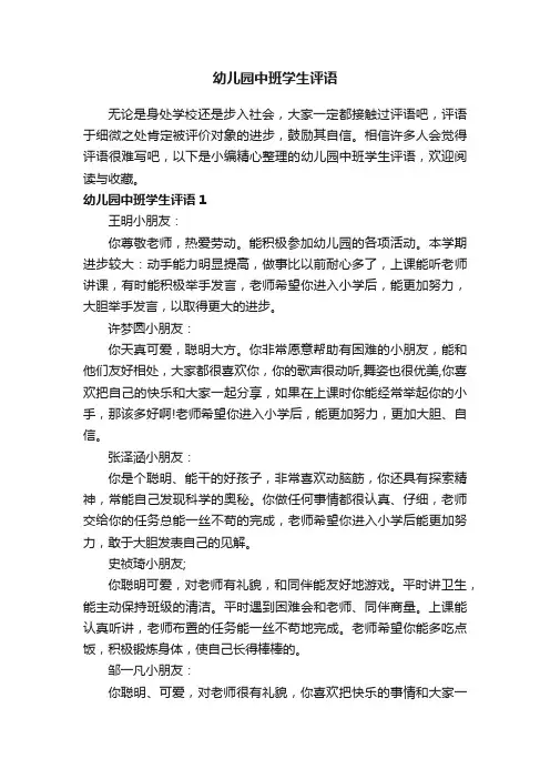 幼儿园中班学生评语