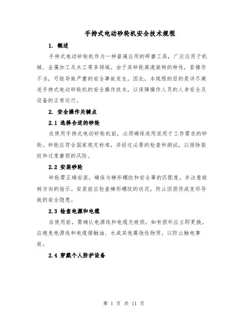 手持式电动砂轮机安全技术规程（4篇）