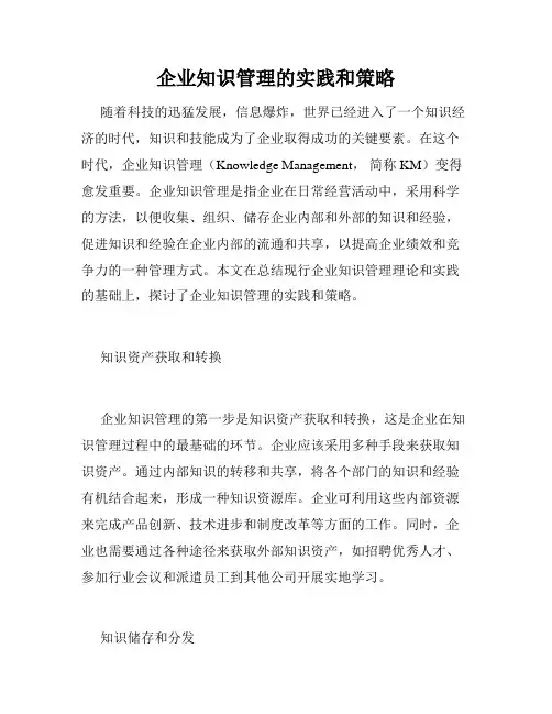 企业知识管理的实践和策略