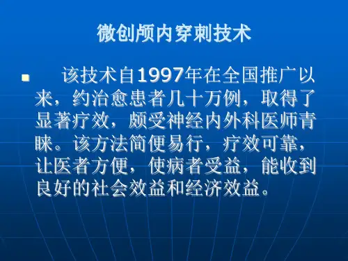 微创颅内血肿清除术讲解课件
