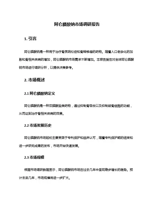 2024年阿仑膦酸钠市场调研报告