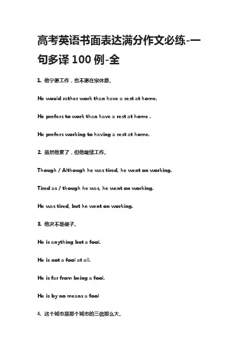 高考英语书面表达满分作文必练-一句多译100例-全