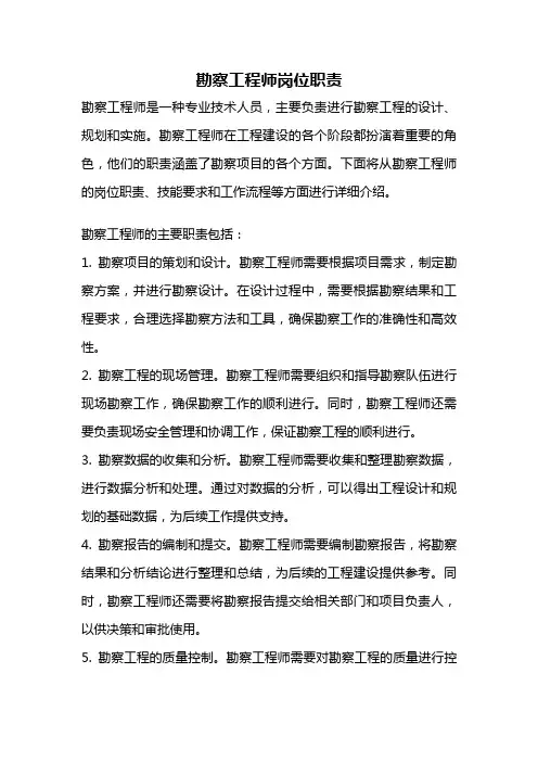 勘察工程师岗位职责