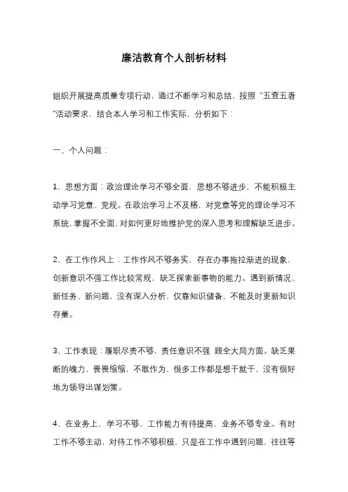 廉洁教育个人剖析材料(3份)精选