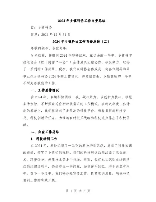 2024年乡镇科协工作自查总结