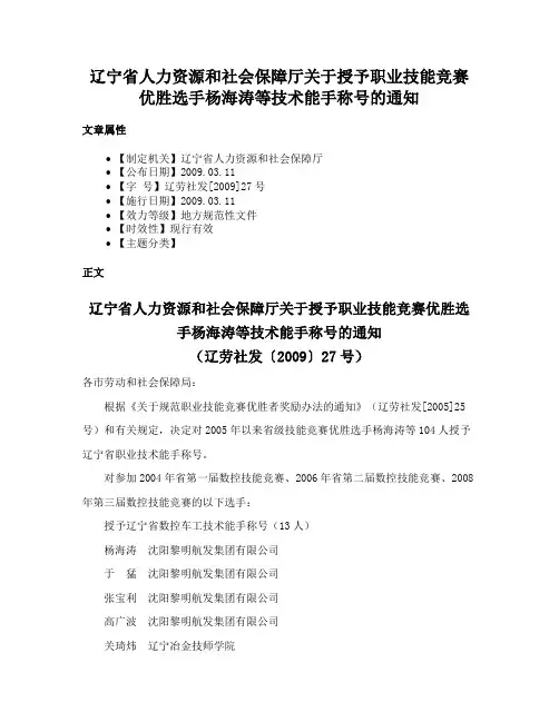 辽宁省人力资源和社会保障厅关于授予职业技能竞赛优胜选手杨海涛等技术能手称号的通知