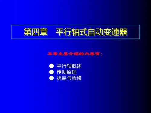 第四章  平行轴式自动变速器