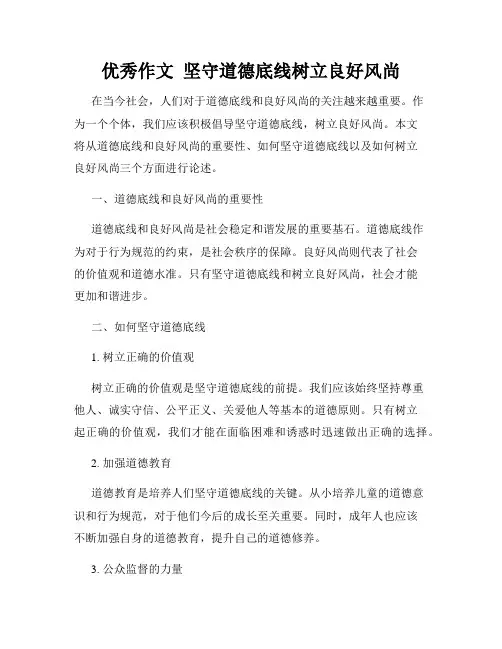 优秀作文  坚守道德底线树立良好风尚