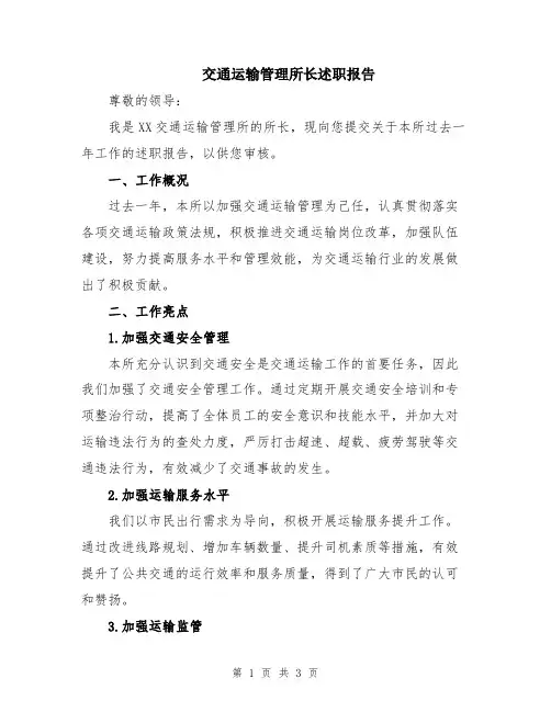 交通运输管理所长述职报告