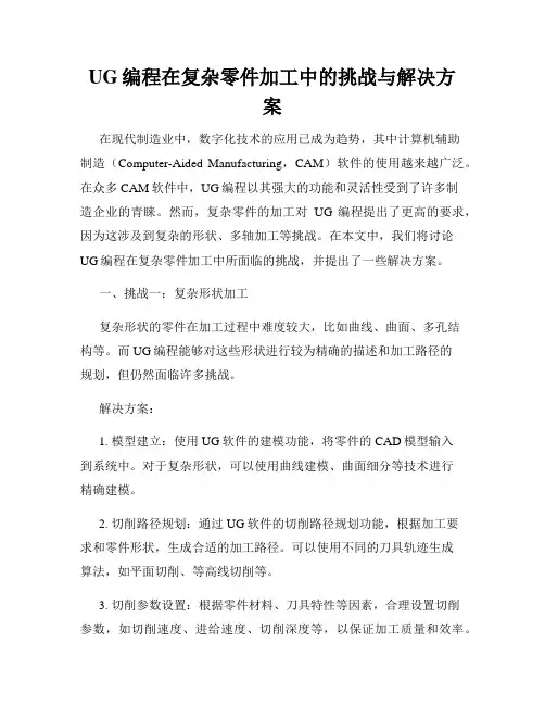 UG编程在复杂零件加工中的挑战与解决方案