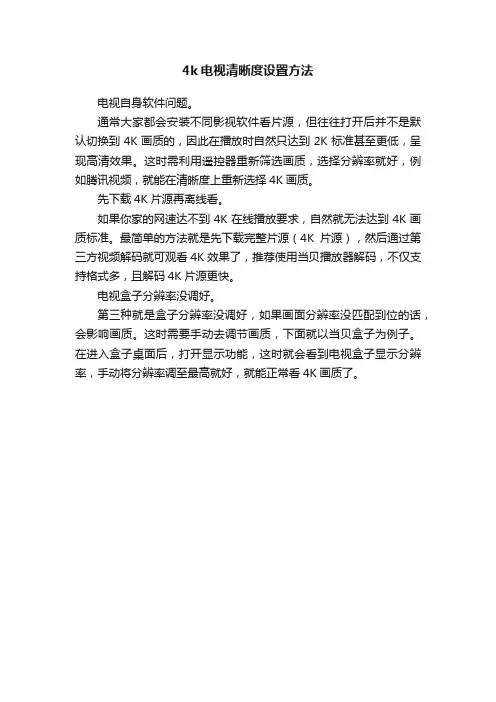 4k电视清晰度设置方法