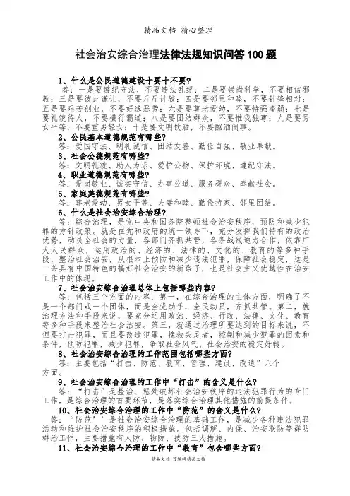 综合治理法律知识100问