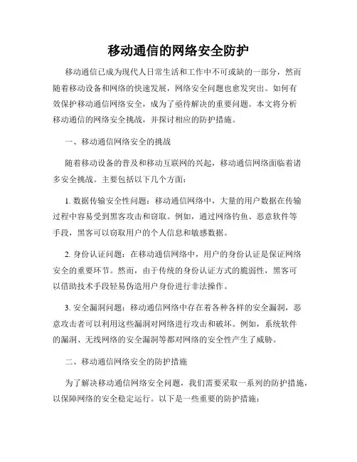 移动通信的网络安全防护