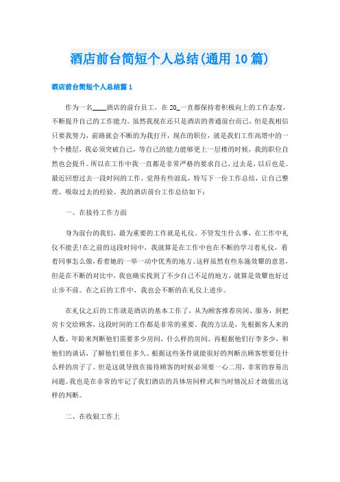酒店前台简短个人总结(通用10篇)