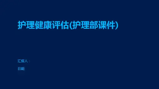 护理健康评估(护理部课件)