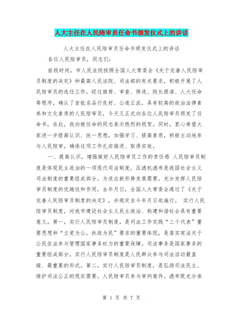 人大主任在人民陪审员任命书颁发仪式上的讲话