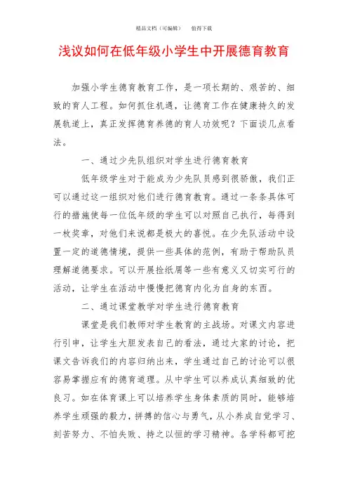 浅议如何在低年级小学生中开展德育教育