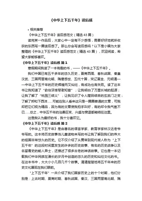 《中华上下五千年》读后感