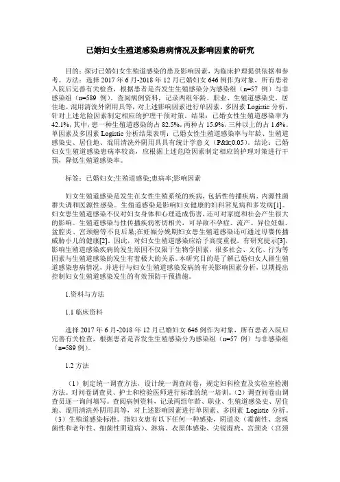 已婚妇女生殖道感染患病情况及影响因素的研究