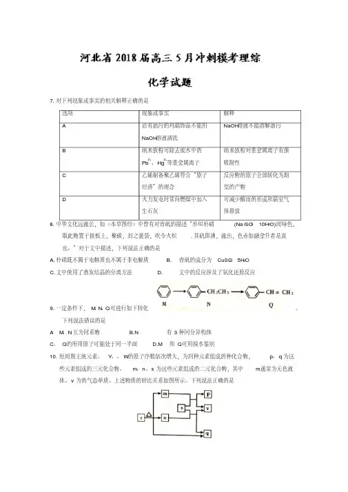 【精品】河北省2018届高三5月冲刺模考理综化学试题含答案
