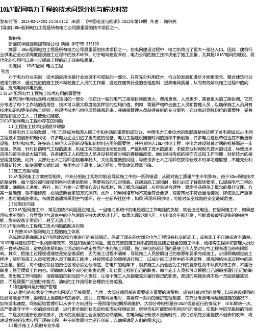 10kV配网电力工程的技术问题分析与解决对策