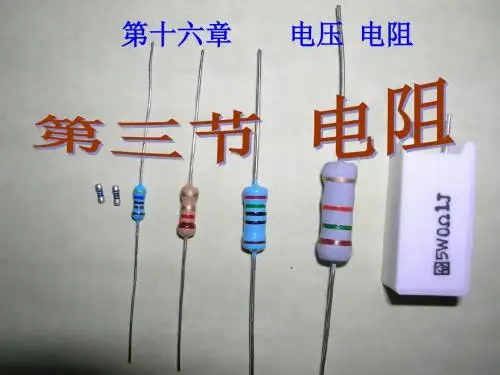 16.3电阻_人教新版.ppt