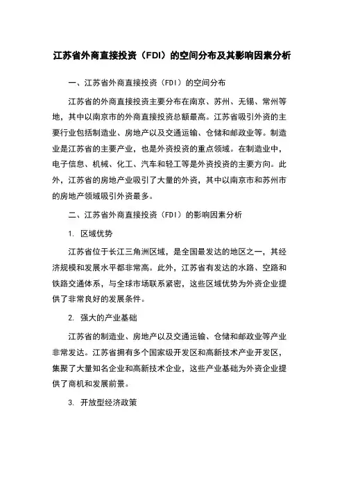 江苏省外商直接投资(FDI)的空间分布及其影响因素分析
