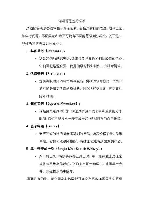 洋酒等级划分标准