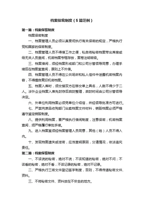 档案保密制度（5篇范例）